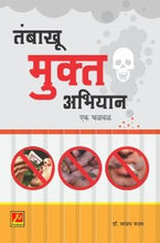 तंबाखू मुक्त अभियान एक चळवळ