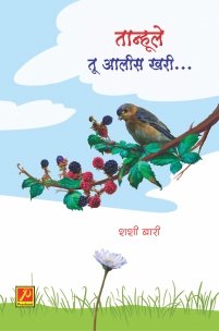 तान्हूले तू आलीस खरी