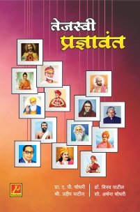 तेजस्वी प्रज्ञावंत