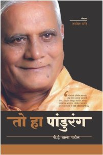 तो हा पांडुरंग – पी. ई. तात्या पाटील