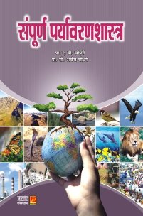 संपूर्ण पर्यावरणशास्त्र