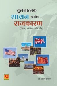 तुलनात्मक शासन आणि राजकारण (ब्रिटन, अमेरिका आणि चीन)
