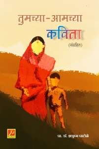 तुमच्या-आमच्या कविता (संग्रहित)