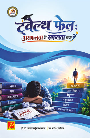 ट्वेल्थ फेल : असफलता से सफलता तक (Twelth Fail_Asaflta se Safalta tak_ Balasaheb Sonawane)
