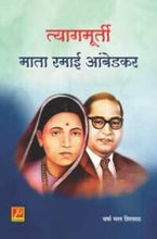 त्यागमूर्ती माता रमाई आंबेडकर