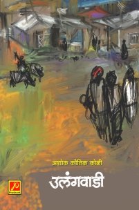 उलंगवाडी