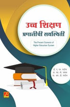 उच्च शिक्षण प्रणालीची सद्यस्थिती