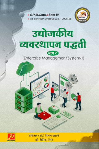 उद्योजकीय व्यवस्थापन पद्धती (भाग-2)