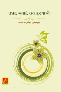 उघड कवाडे तव हृदयाची