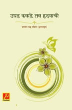 उघड कवाडे तव हृदयाची