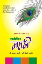 उपयोजित मराठी (भाग – 2)