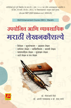 उपयोजित आणि व्यावसायिक मराठी लेखन कौशल्य