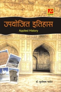 उपयोजित इतिहास (Applied History)