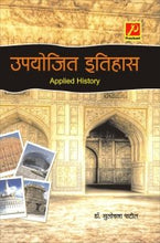 उपयोजित इतिहास (Applied History)