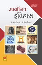 उपयोजित इतिहास (Applied History)