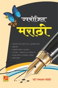 उपयोजित मराठी (भाग – 1) (SGBAU)