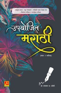उपयोजित मराठी (भाग 2) (SGBAU)