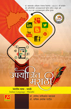 उपयोजित मराठी