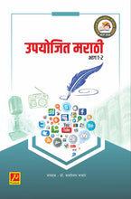 उपयोजित मराठी भाग - १ व २ (Upyojit Marathi)