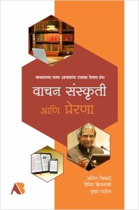 वाचन संस्कृती आणि प्रेरणा