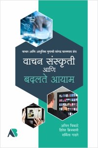 वाचन संस्कृती आणि बदलते आयाम