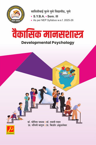 वैकासिक मानसशास्त्र (Developmental Psychology)