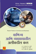 वाणिज्य आणि व्यवसायातील अलीकडील कल
