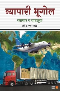 व्यापारी भूगोल (व्यापार व वाहतूक)