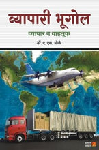 व्यापारी भूगोल (व्यापार व वाहतूक)