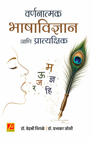 वर्णनात्मक भाषाविज्ञान आणि प्रात्यक्षिक