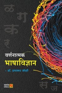 वर्णनात्मक भाषाविज्ञान