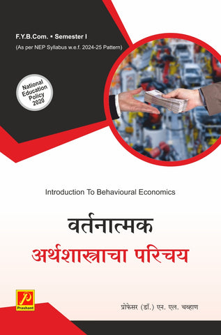 वर्तनात्मक अर्थशास्त्राचा परिचय