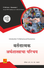 वर्तनात्मक अर्थशास्त्राचा परिचय