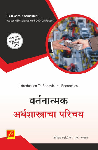 वर्तनात्मक अर्थशास्त्राचा परिचय (Introdruction to Behavioural Economics)