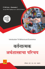 वर्तनात्मक अर्थशास्त्राचा परिचय (Introdruction to Behavioural Economics)