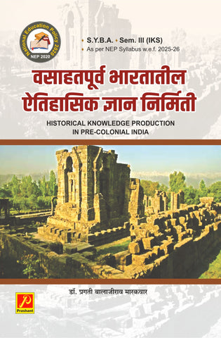वसाहतपूर्व भारतातील ऐतिहासिक ज्ञानप्रणाली (Historical Knowledge Production in Pre-Colonial India)