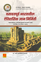 वसाहतपूर्व भारतातील ऐतिहासिक ज्ञानप्रणाली (Historical Knowledge Production in Pre-Colonial India)