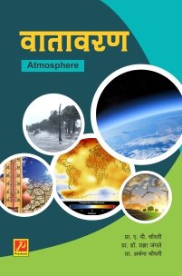 वातावरण