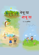 वेचू या नाचू या