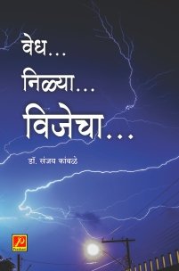 वेध… निळ्या… विजेचा…
