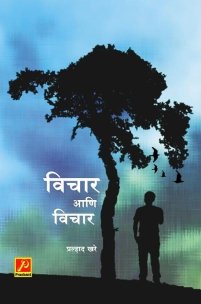 विचार आणि विचार