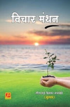 विचार मंथन