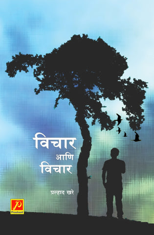 विचार आणि विचार