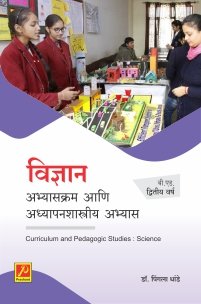 विज्ञान : अभ्यासक्रम आणि अध्यापनशास्त्रीय अभ्यास (बी.एड.द्वितीय वर्ष)