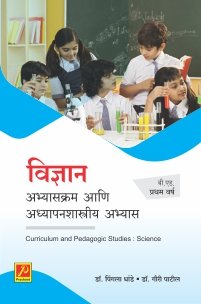 विज्ञान : अभ्यासक्रम आणि अध्यापनशास्त्रीय अभ्यास (बी.एड.प्रथम वर्ष)
