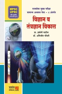 विज्ञान व तंत्रज्ञान विकास