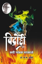 विद्रोही कवी त्र्यंबक सपकाळे