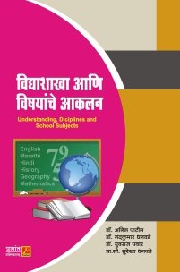 विद्याशाखा आणि विषयांचे आकलन