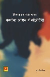 विजया राजाध्यक्ष यांच्या कथांचा आशय व स्त्रीप्रतिमा