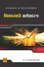 विकासाचे अर्थशास्त्र